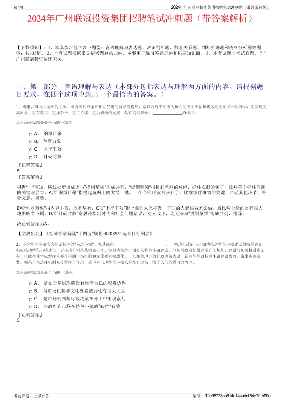 2024年广州联冠投资集团招聘笔试冲刺题（带答案解析）_第1页