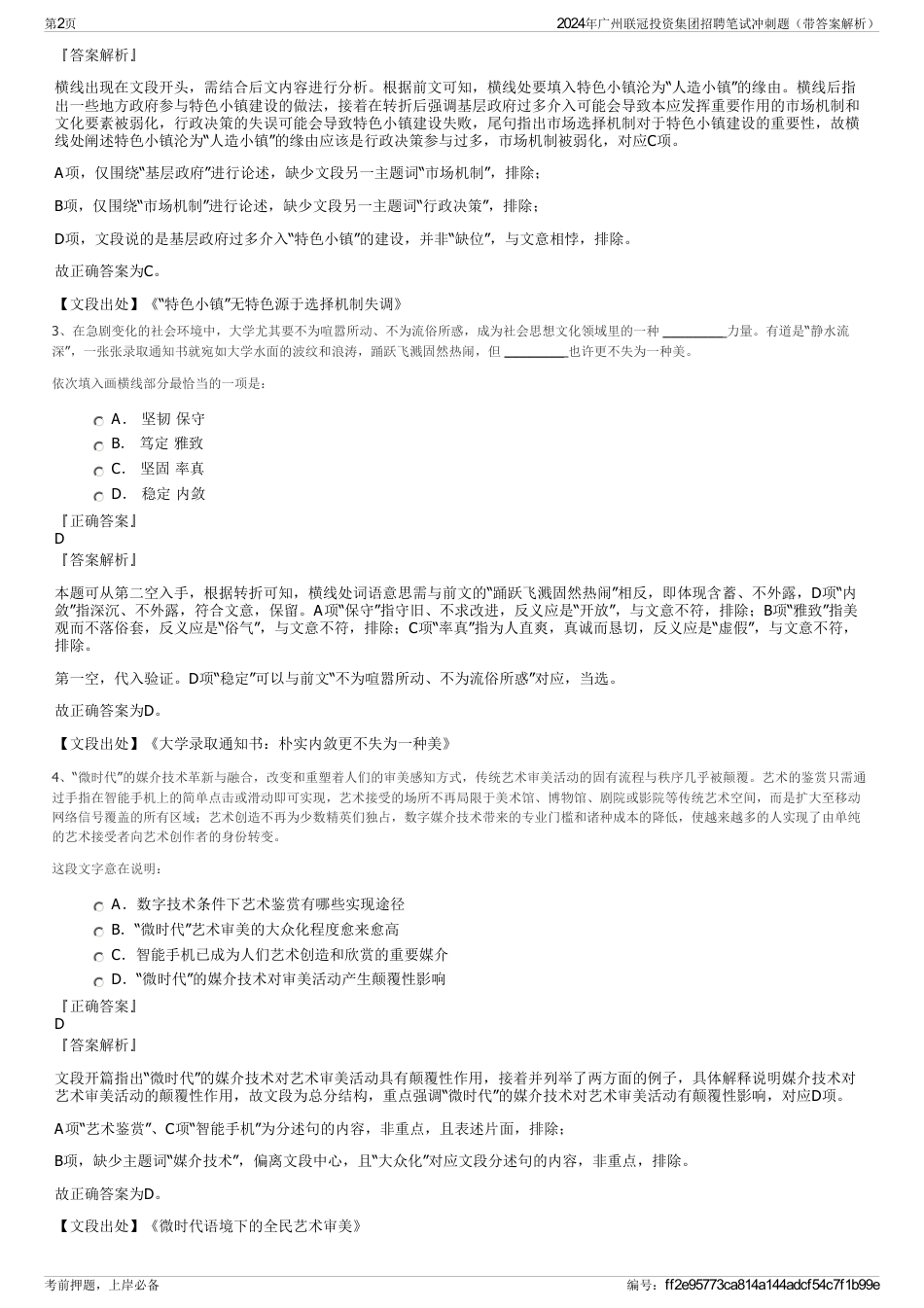 2024年广州联冠投资集团招聘笔试冲刺题（带答案解析）_第2页