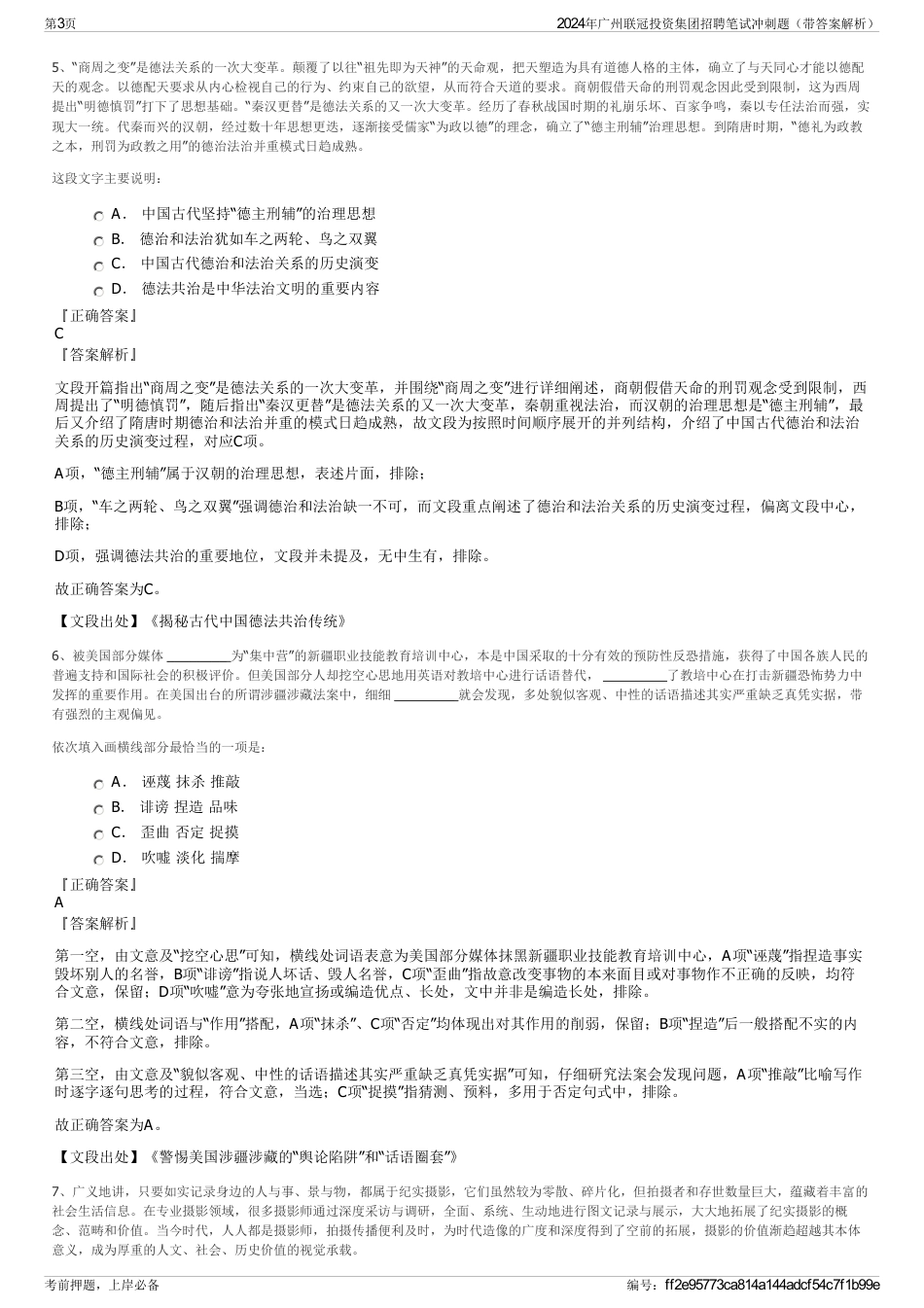 2024年广州联冠投资集团招聘笔试冲刺题（带答案解析）_第3页