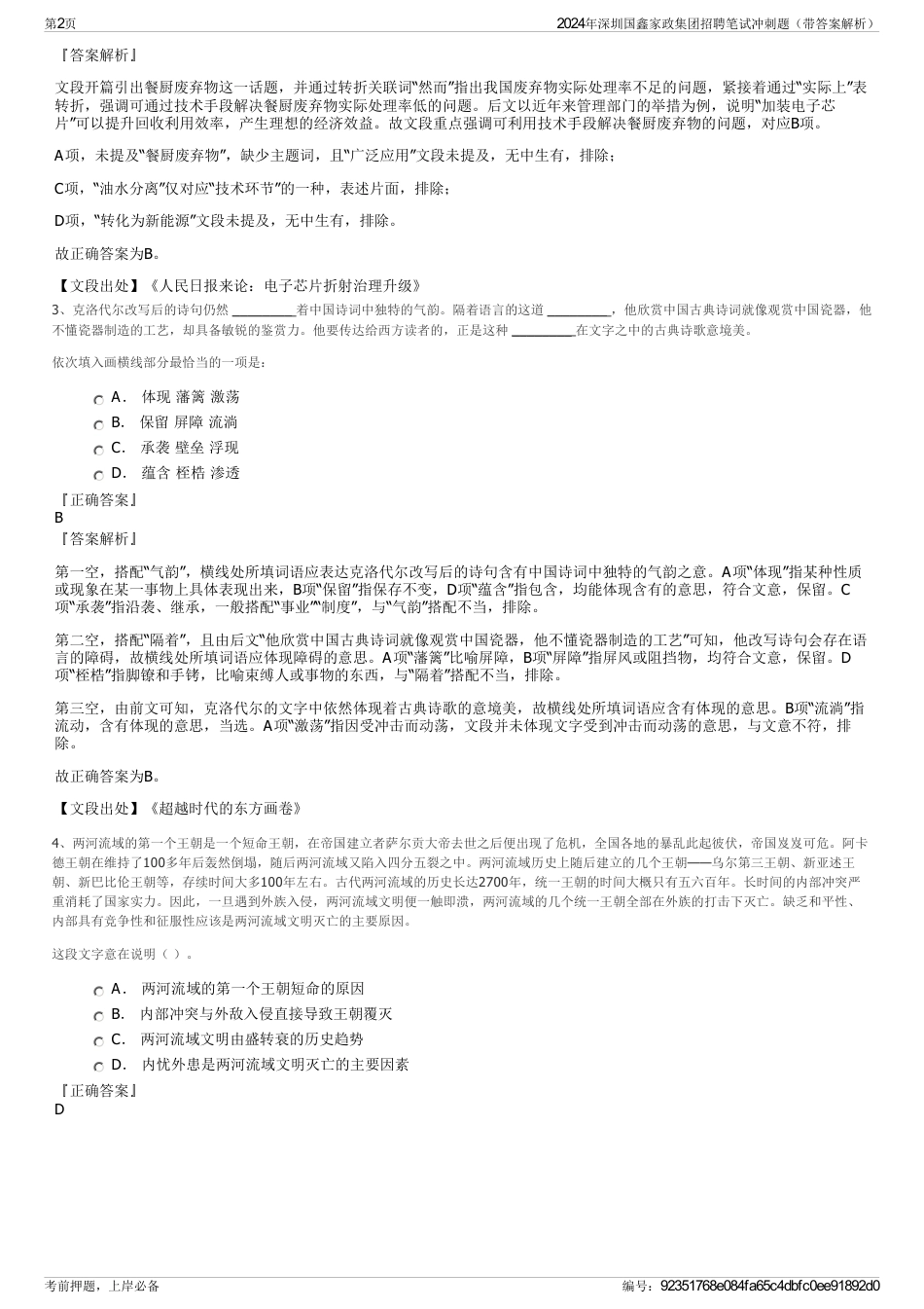 2024年深圳国鑫家政集团招聘笔试冲刺题（带答案解析）_第2页
