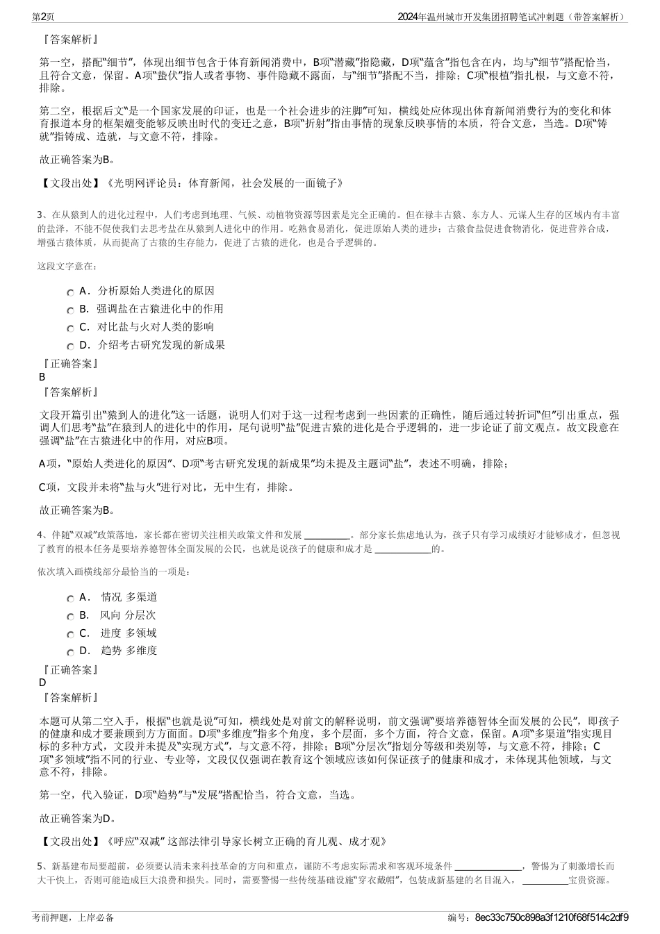 2024年温州城市开发集团招聘笔试冲刺题（带答案解析）_第2页