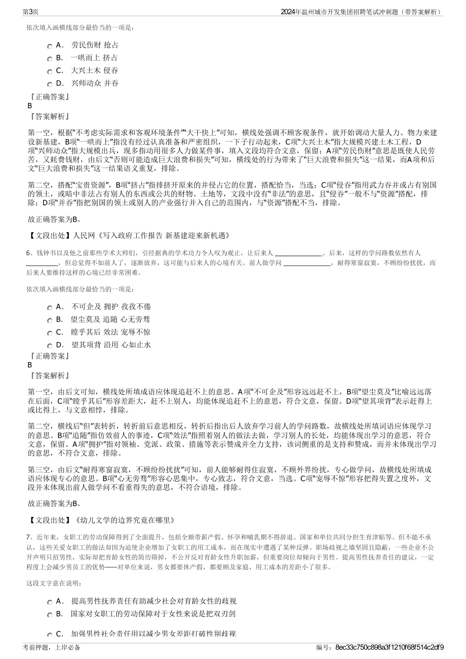 2024年温州城市开发集团招聘笔试冲刺题（带答案解析）_第3页