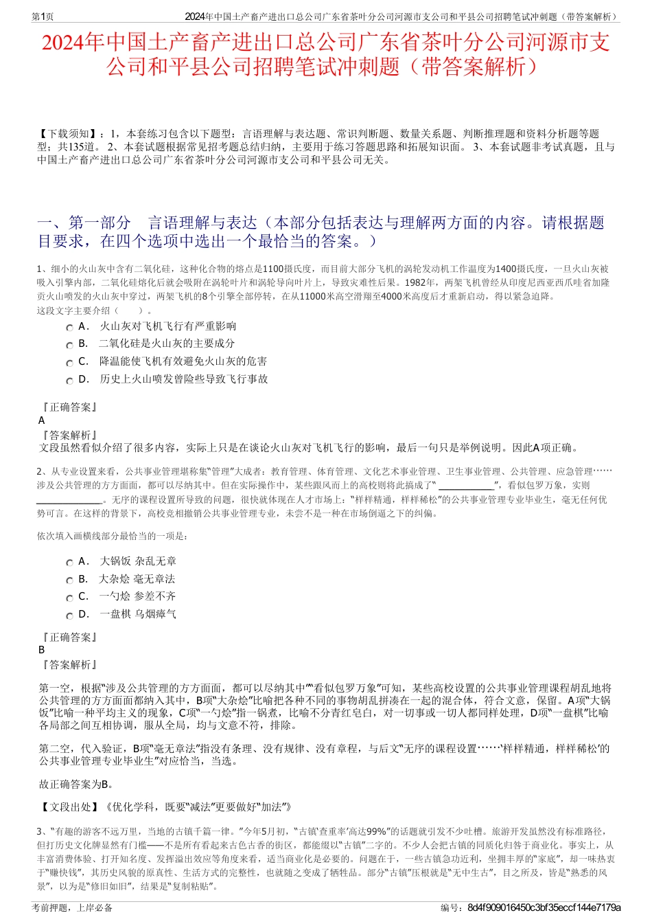 2024年中国土产畜产进出口总公司广东省茶叶分公司河源市支公司和平县公司招聘笔试冲刺题（带答案解析）_第1页