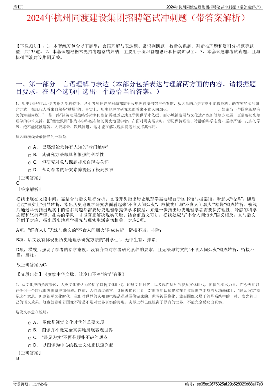 2024年杭州同渡建设集团招聘笔试冲刺题（带答案解析）_第1页