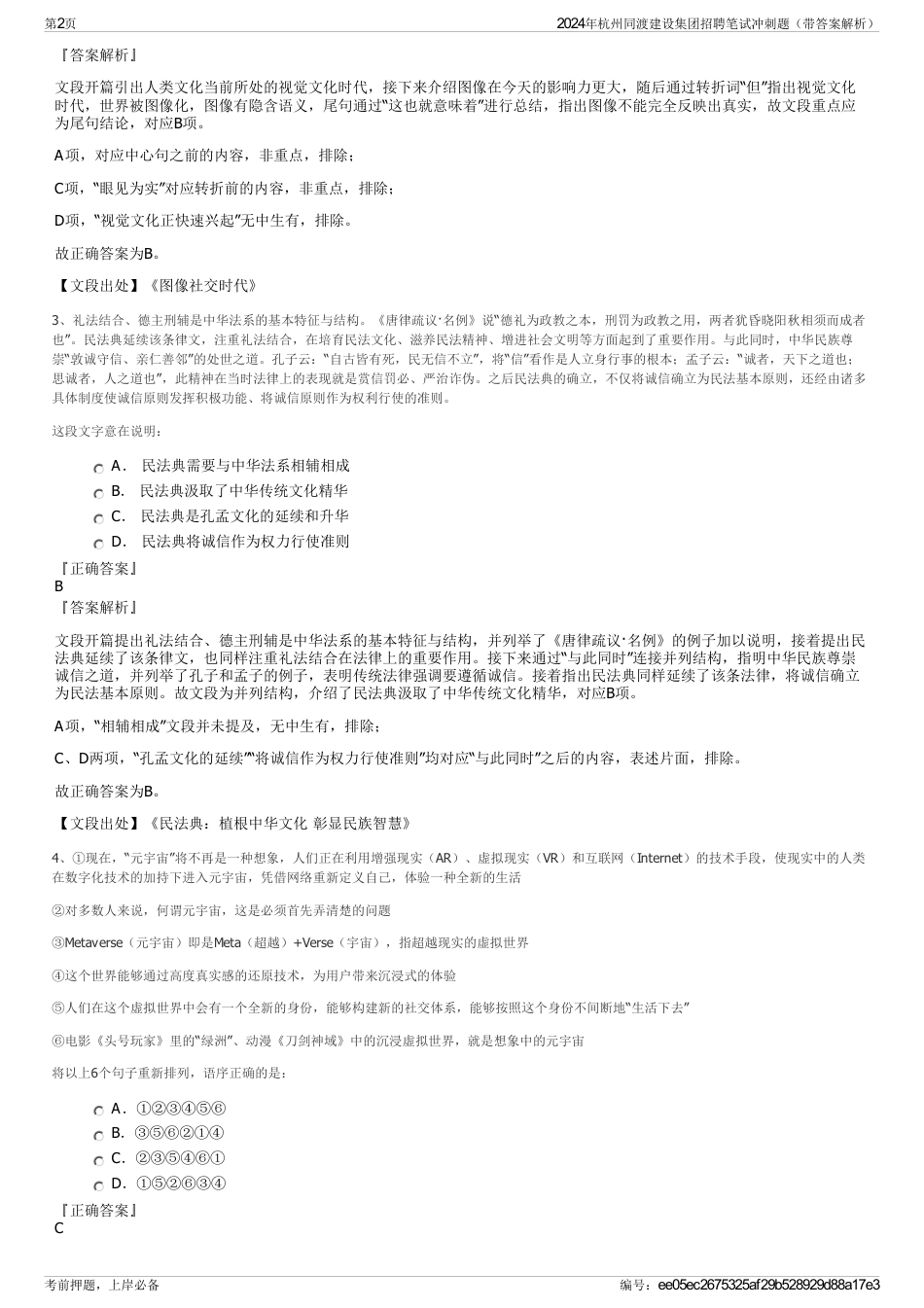 2024年杭州同渡建设集团招聘笔试冲刺题（带答案解析）_第2页