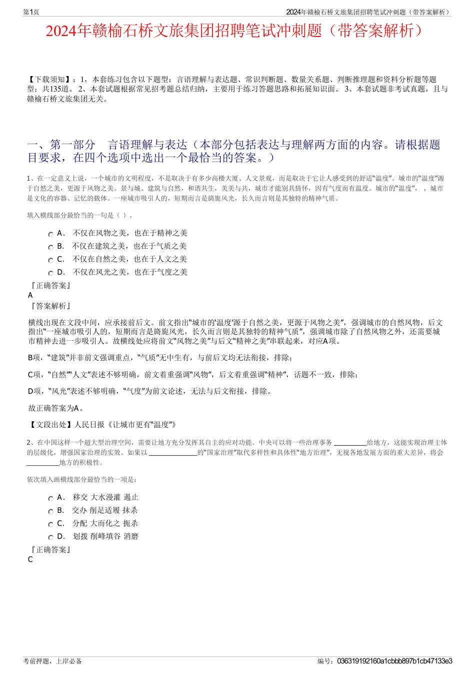 2024年赣榆石桥文旅集团招聘笔试冲刺题（带答案解析）_第1页