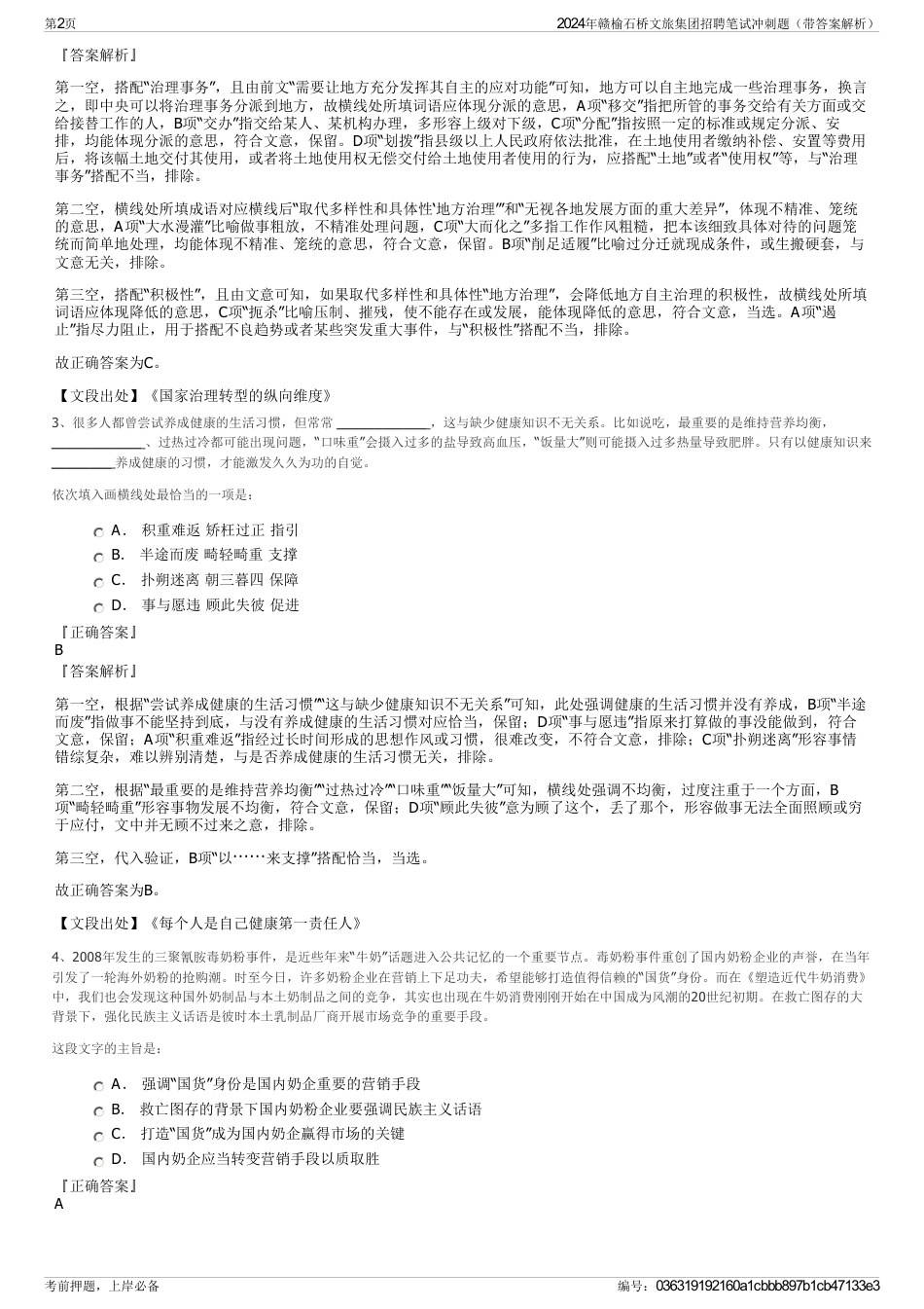 2024年赣榆石桥文旅集团招聘笔试冲刺题（带答案解析）_第2页