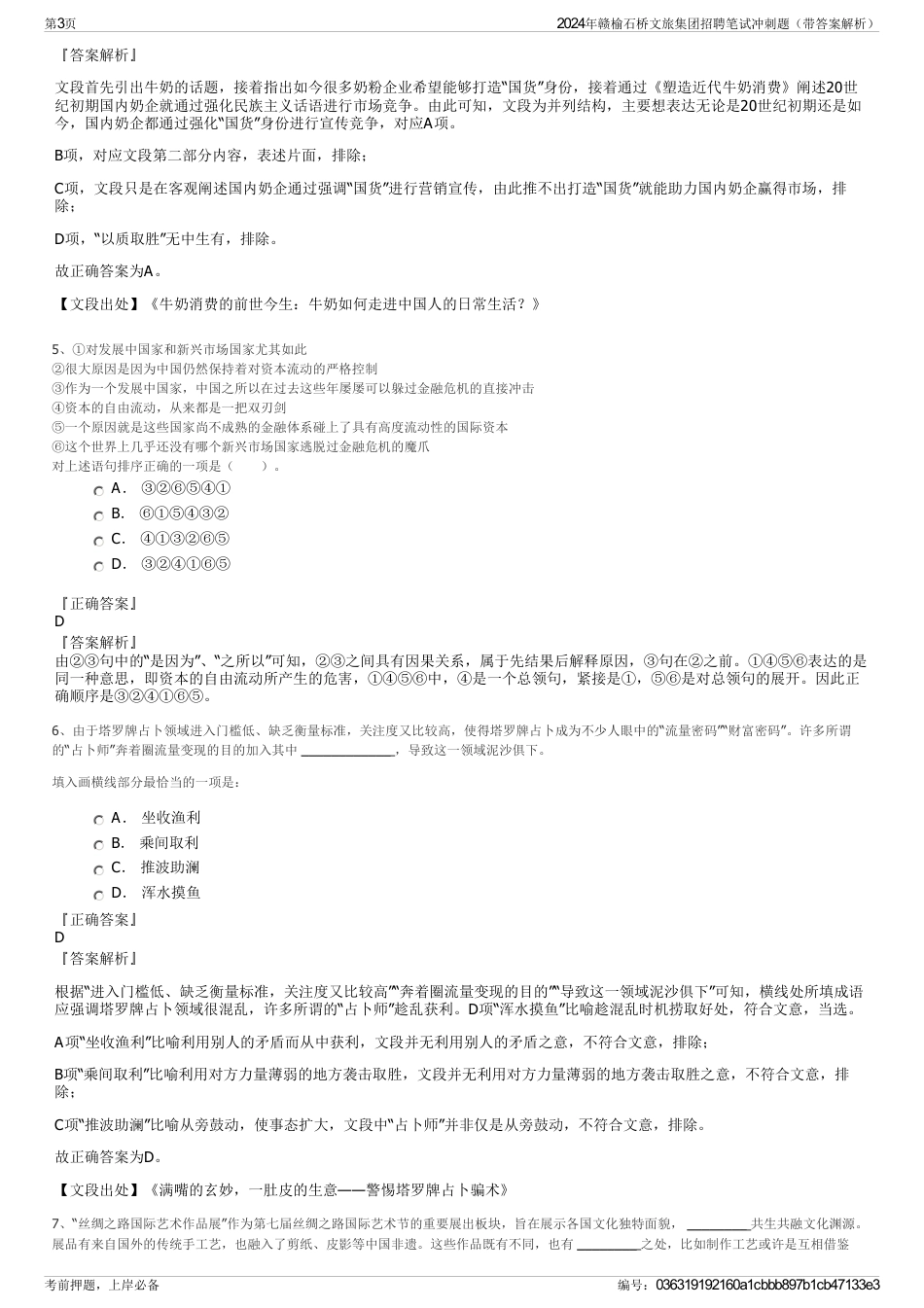 2024年赣榆石桥文旅集团招聘笔试冲刺题（带答案解析）_第3页