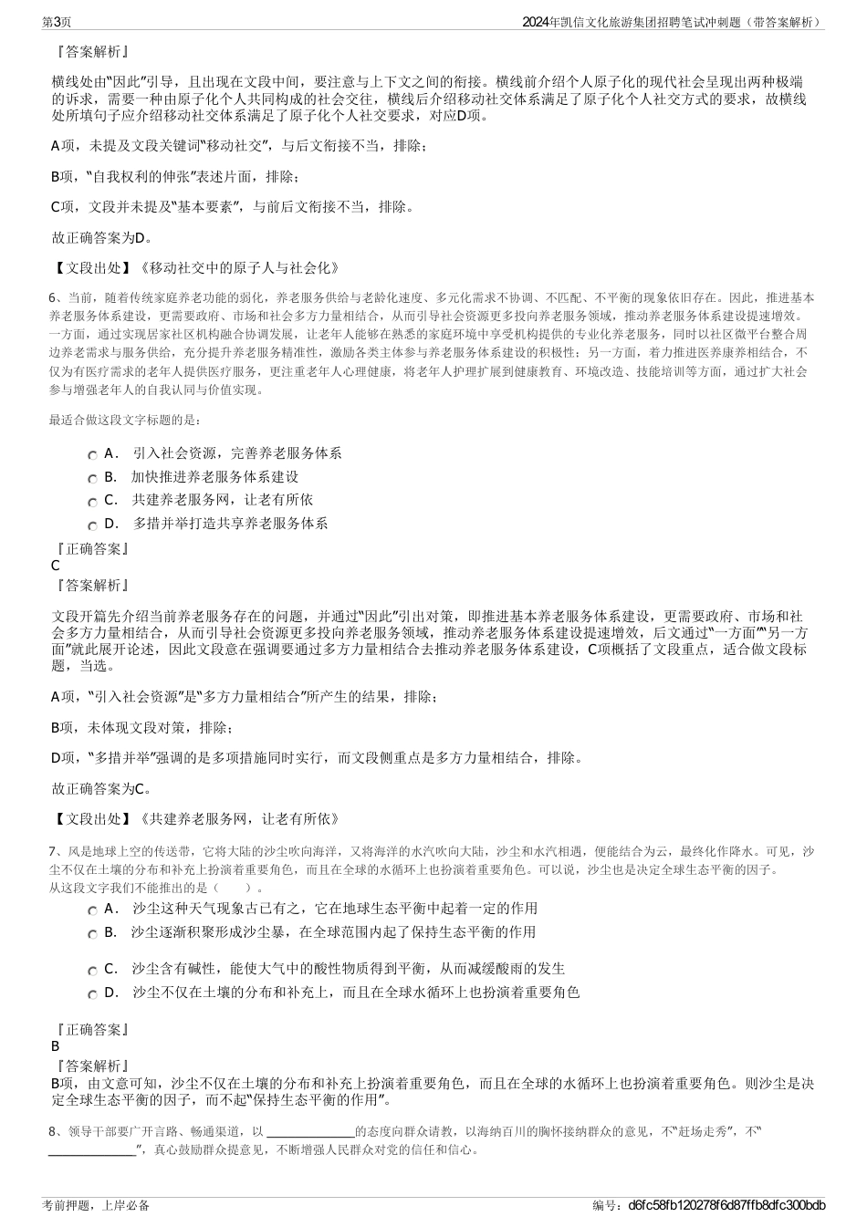 2024年凯信文化旅游集团招聘笔试冲刺题（带答案解析）_第3页