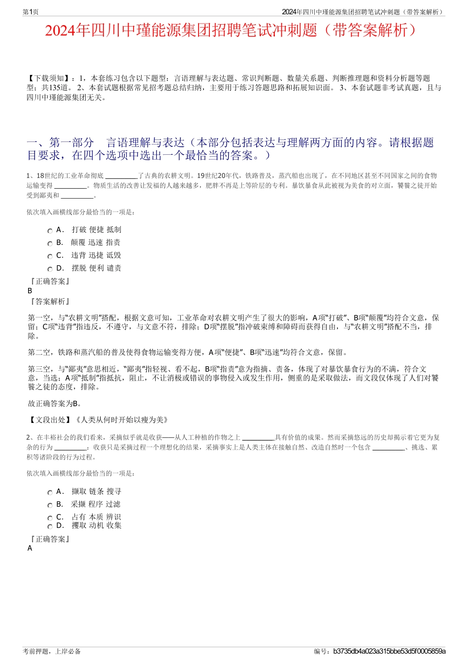 2024年四川中瑾能源集团招聘笔试冲刺题（带答案解析）_第1页