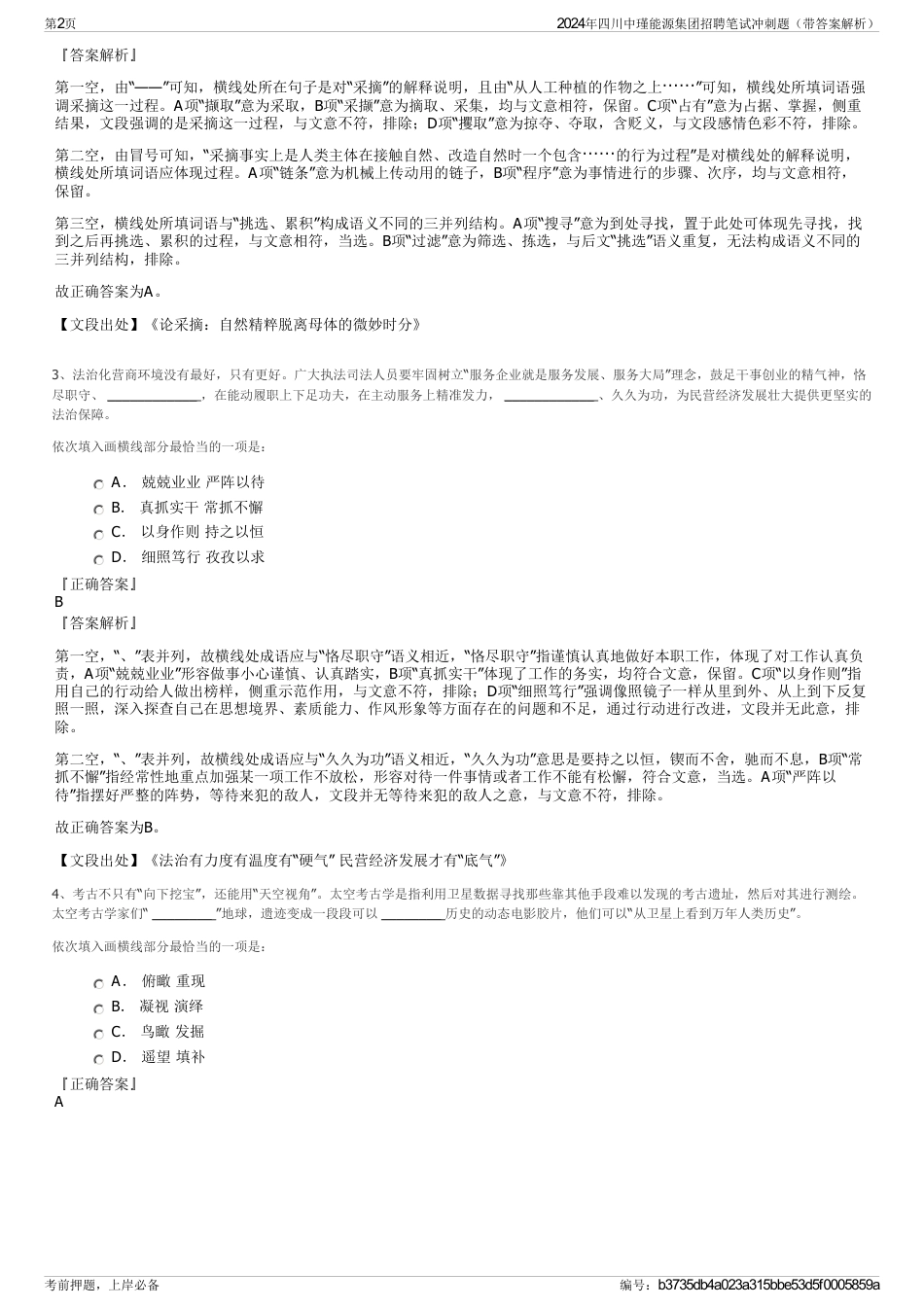 2024年四川中瑾能源集团招聘笔试冲刺题（带答案解析）_第2页
