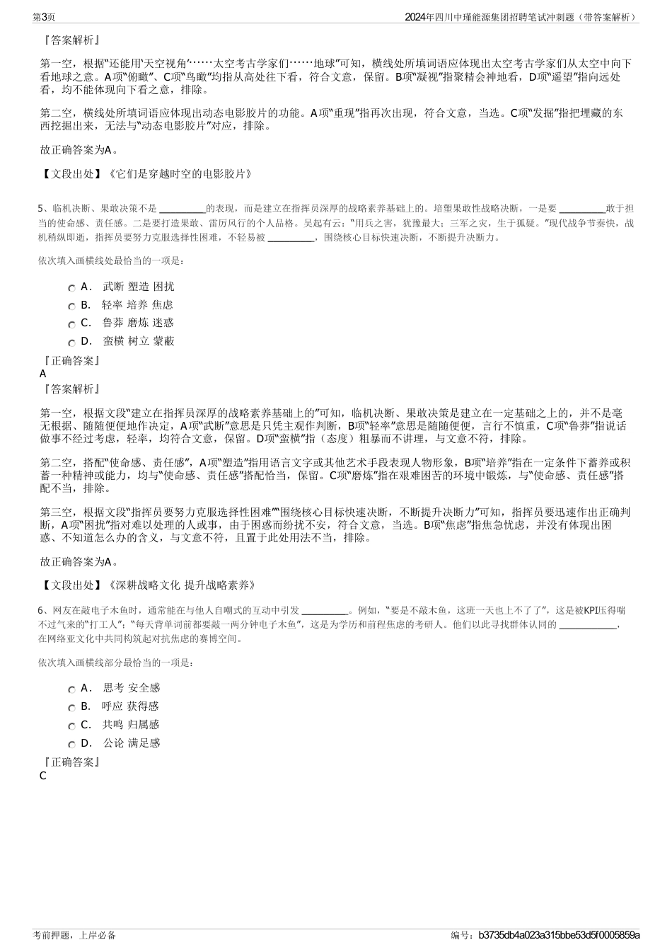 2024年四川中瑾能源集团招聘笔试冲刺题（带答案解析）_第3页