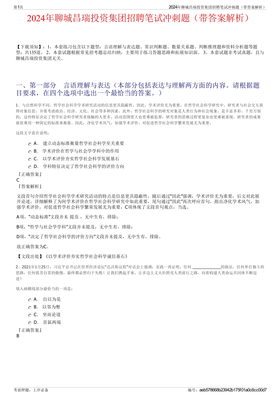 2024年聊城昌瑞投资集团招聘笔试冲刺题（带答案解析）_第1页