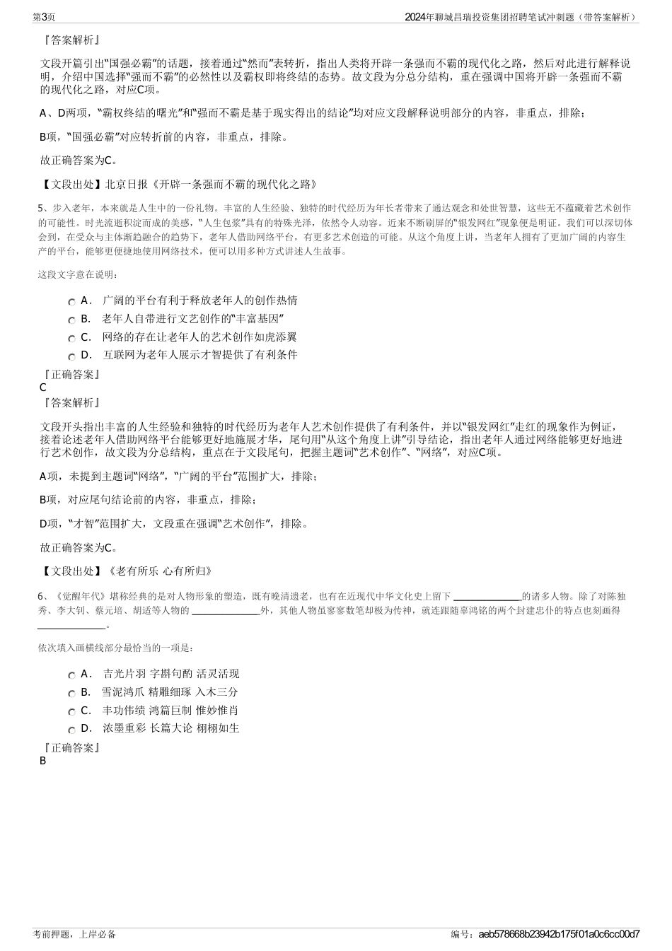 2024年聊城昌瑞投资集团招聘笔试冲刺题（带答案解析）_第3页