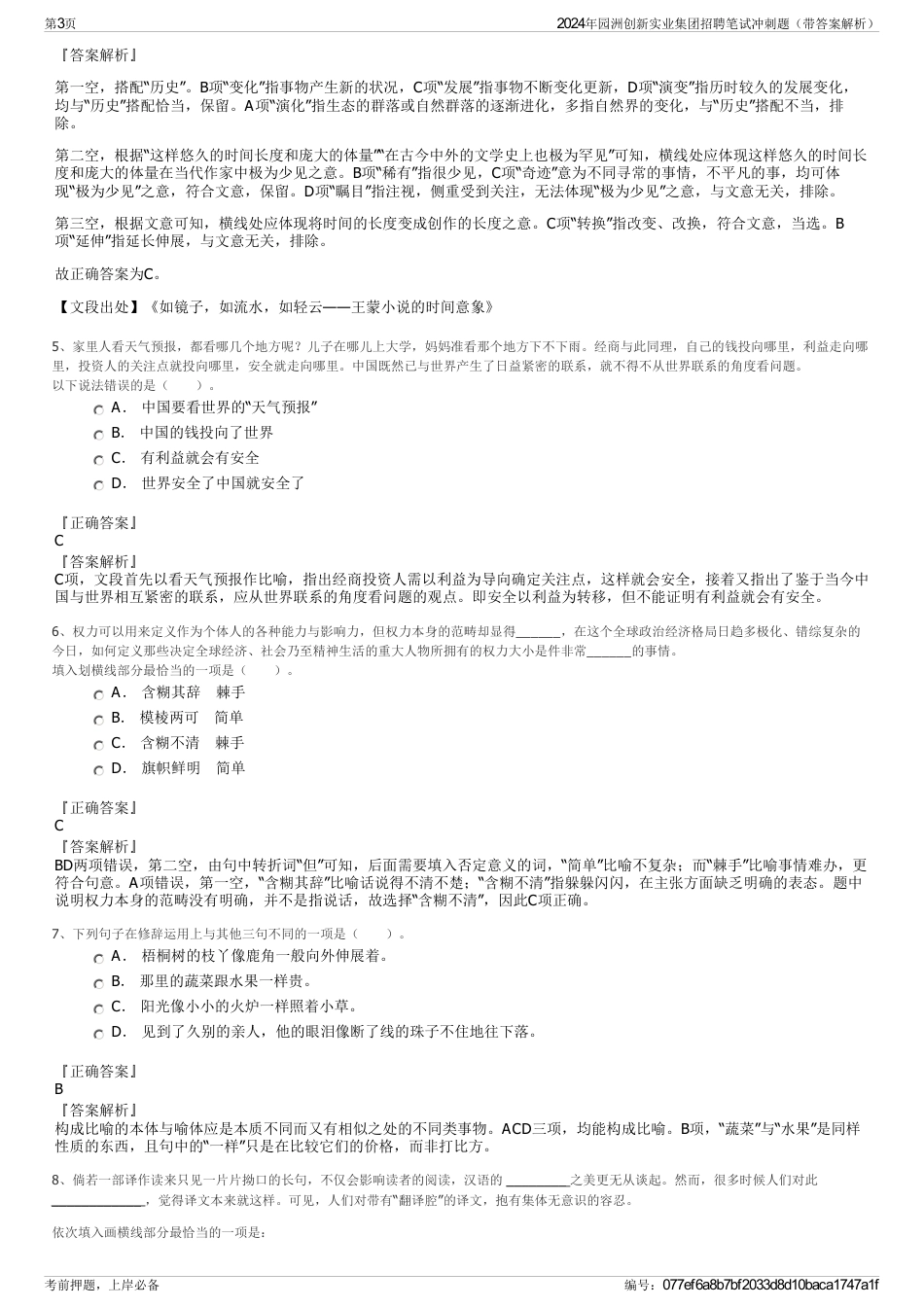 2024年园洲创新实业集团招聘笔试冲刺题（带答案解析）_第3页