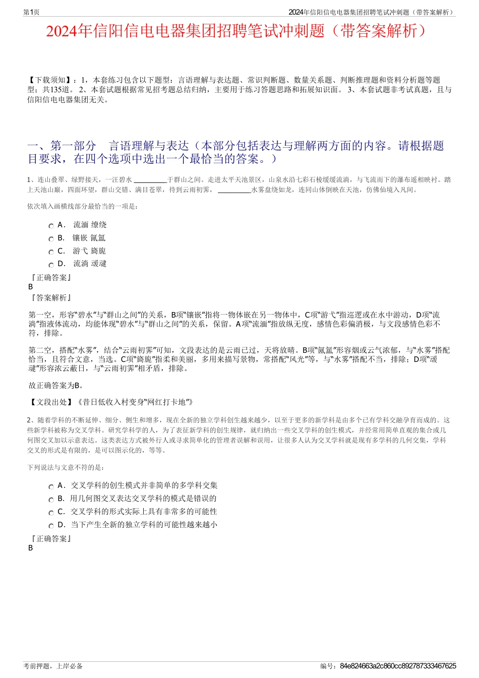 2024年信阳信电电器集团招聘笔试冲刺题（带答案解析）_第1页