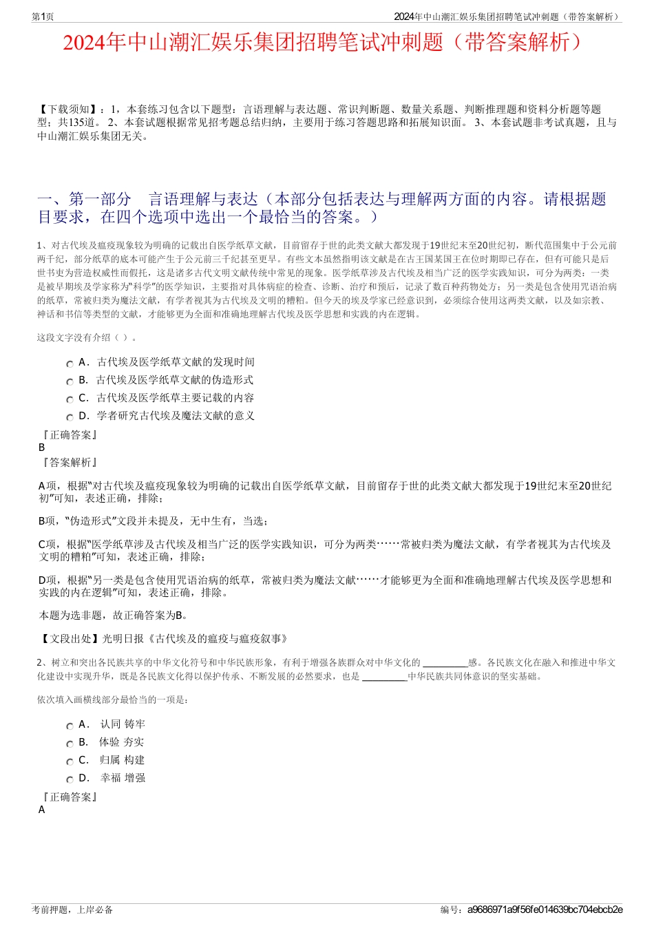 2024年中山潮汇娱乐集团招聘笔试冲刺题（带答案解析）_第1页