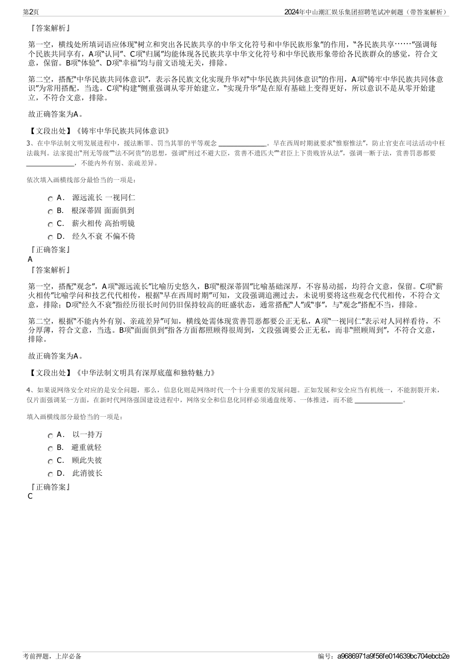 2024年中山潮汇娱乐集团招聘笔试冲刺题（带答案解析）_第2页