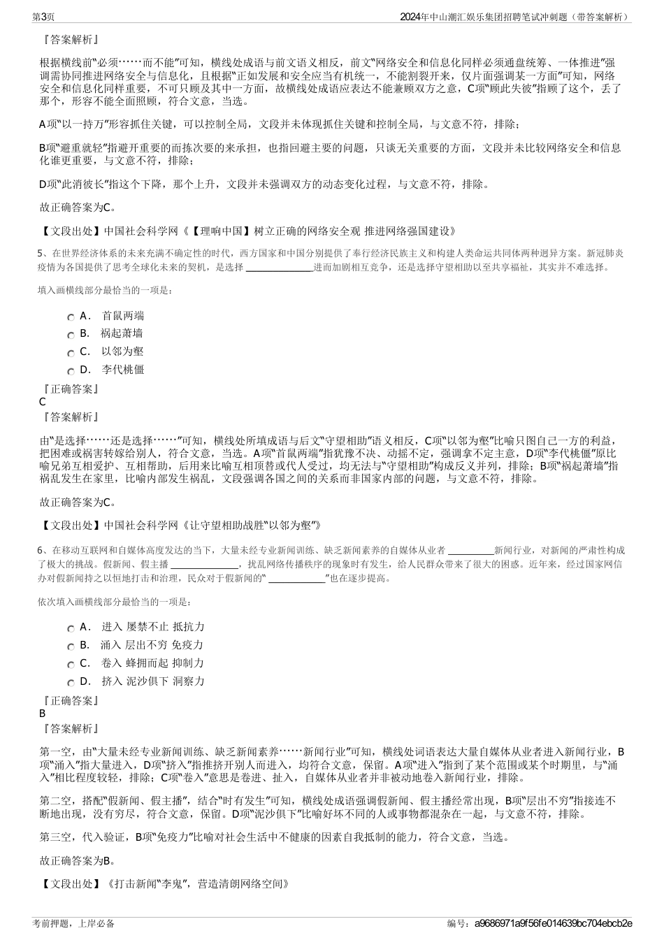 2024年中山潮汇娱乐集团招聘笔试冲刺题（带答案解析）_第3页