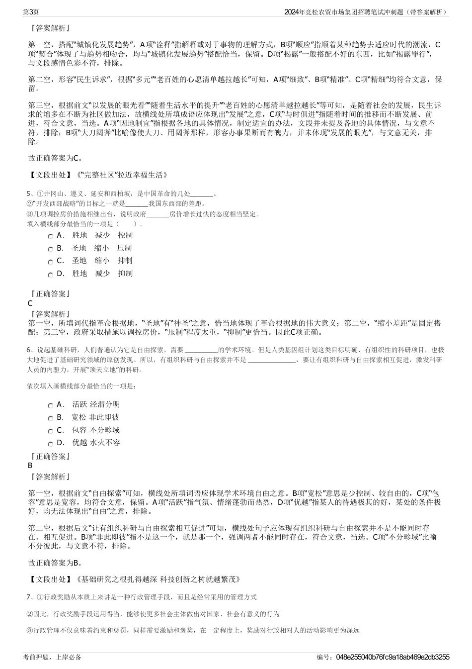 2024年竞松农贸市场集团招聘笔试冲刺题（带答案解析）_第3页