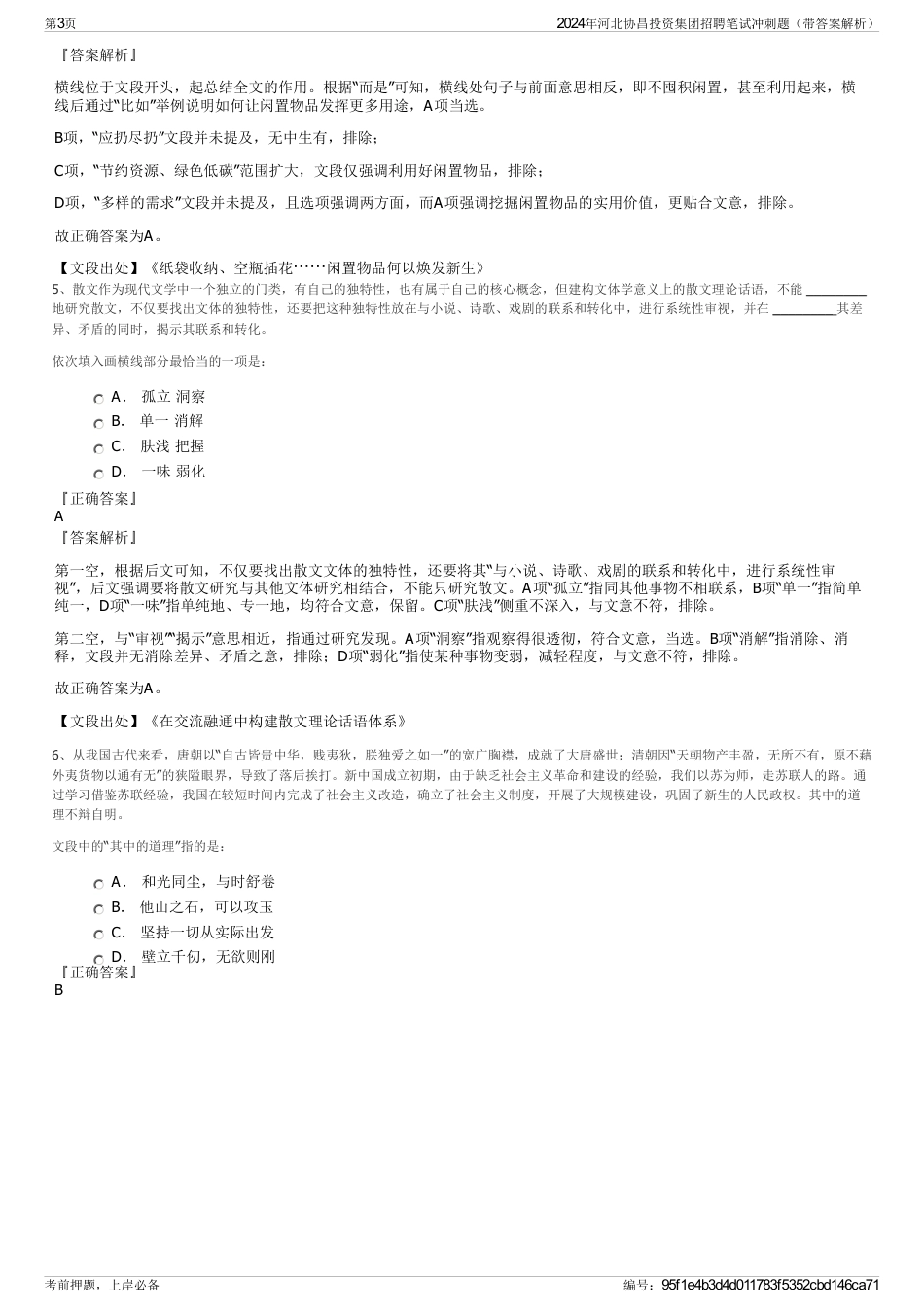 2024年河北协昌投资集团招聘笔试冲刺题（带答案解析）_第3页