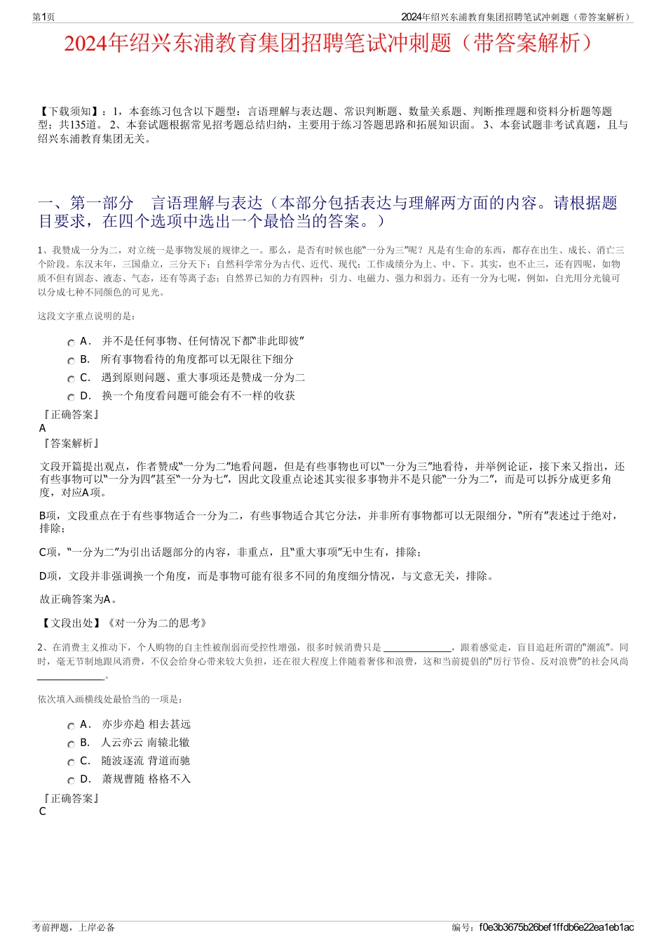 2024年绍兴东浦教育集团招聘笔试冲刺题（带答案解析）_第1页