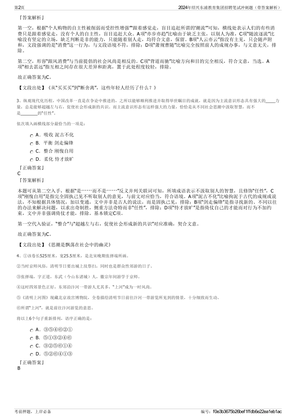 2024年绍兴东浦教育集团招聘笔试冲刺题（带答案解析）_第2页