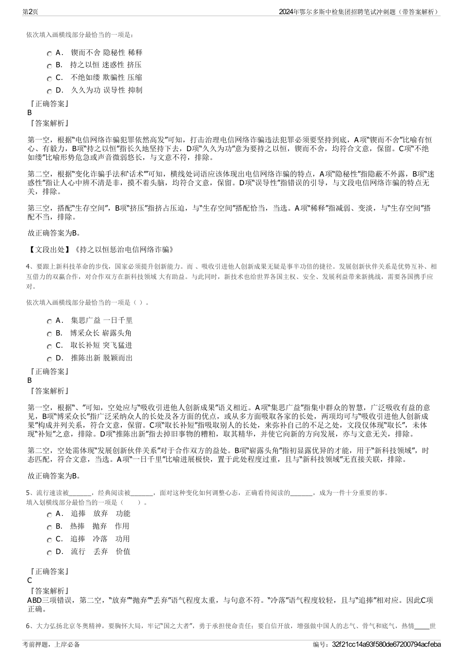 2024年鄂尔多斯中检集团招聘笔试冲刺题（带答案解析）_第2页