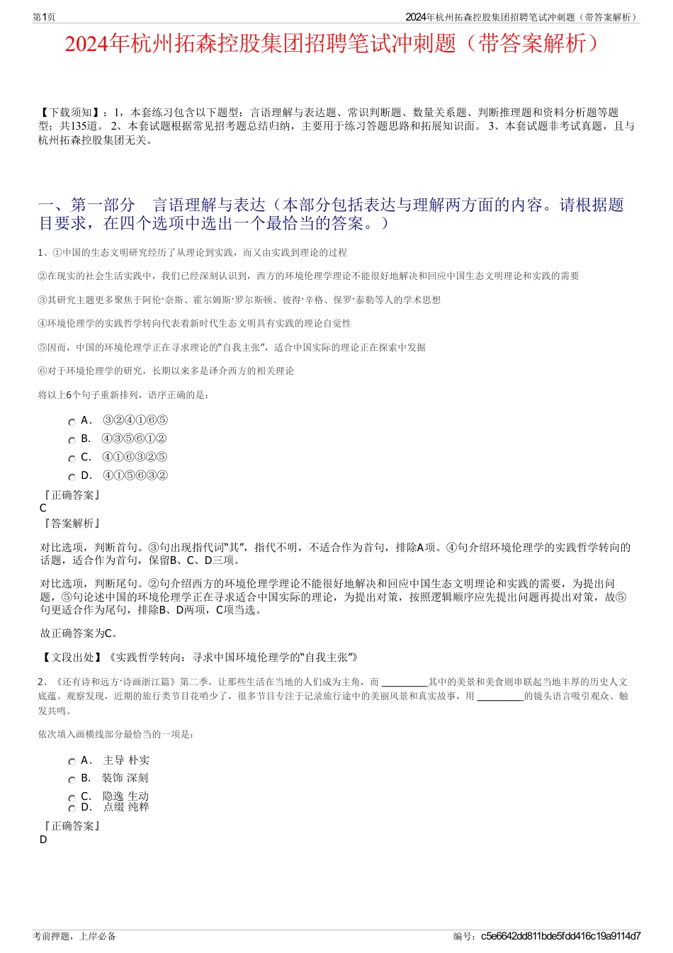 2024年杭州拓森控股集团招聘笔试冲刺题（带答案解析）_第1页