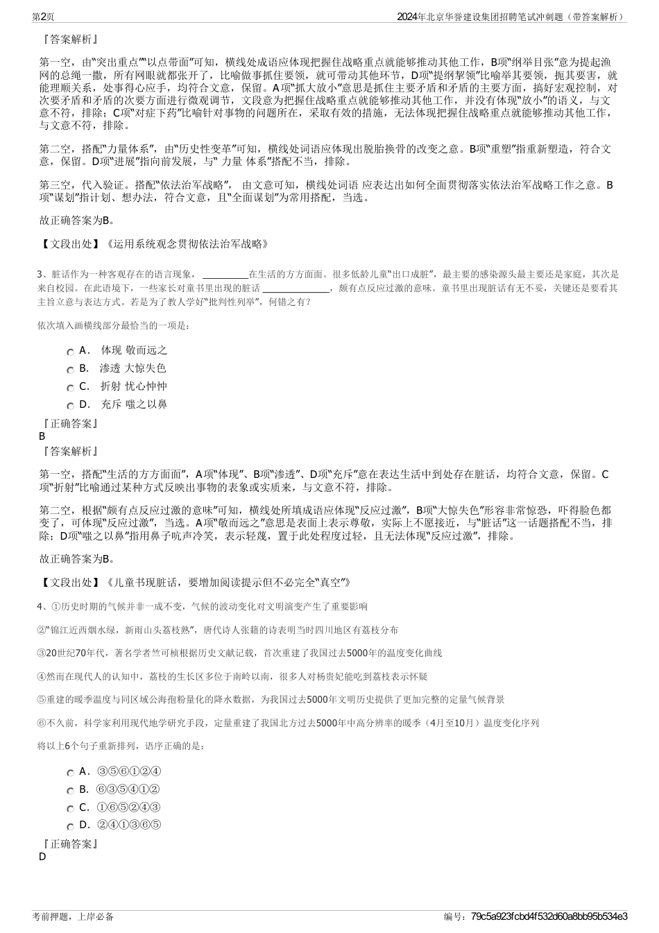 2024年北京华誉建设集团招聘笔试冲刺题（带答案解析）_第2页
