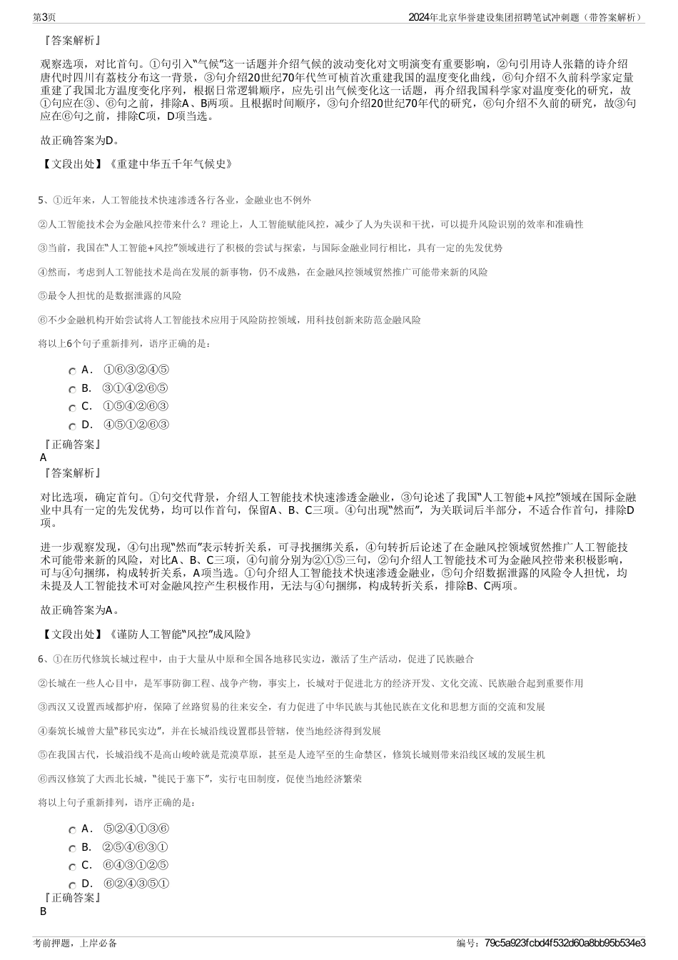 2024年北京华誉建设集团招聘笔试冲刺题（带答案解析）_第3页
