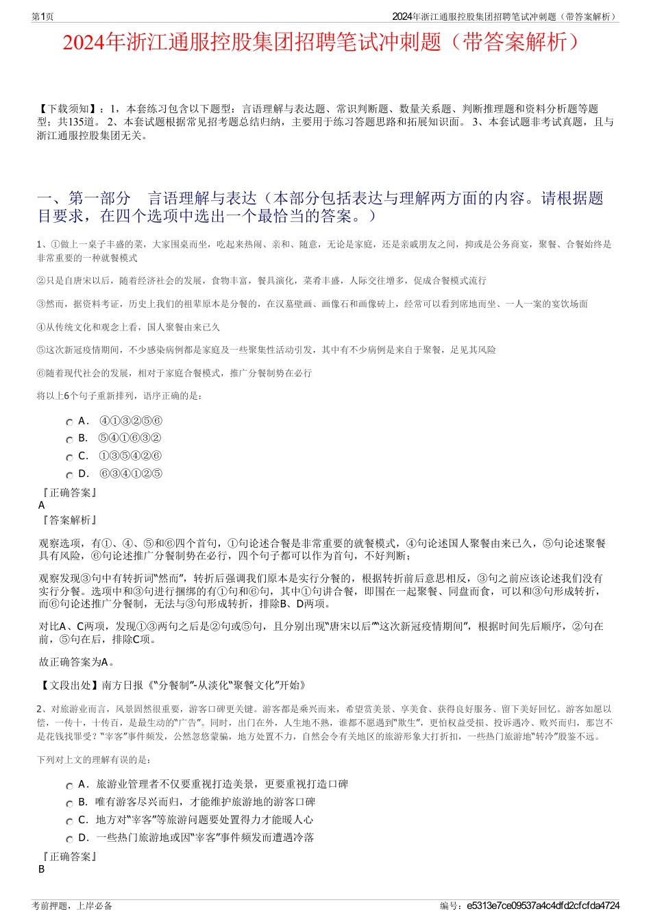 2024年浙江通服控股集团招聘笔试冲刺题（带答案解析）_第1页