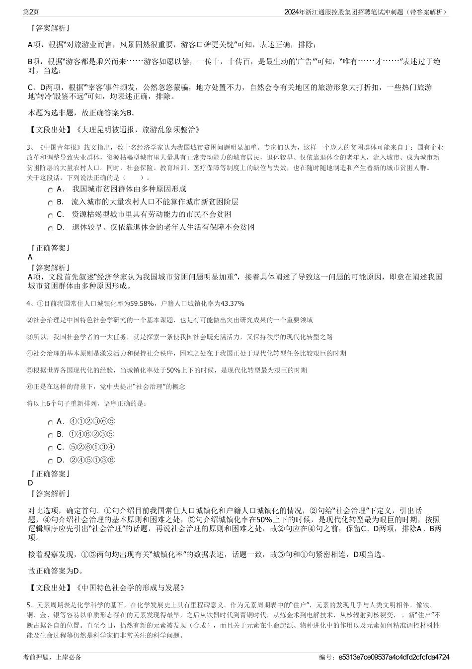2024年浙江通服控股集团招聘笔试冲刺题（带答案解析）_第2页