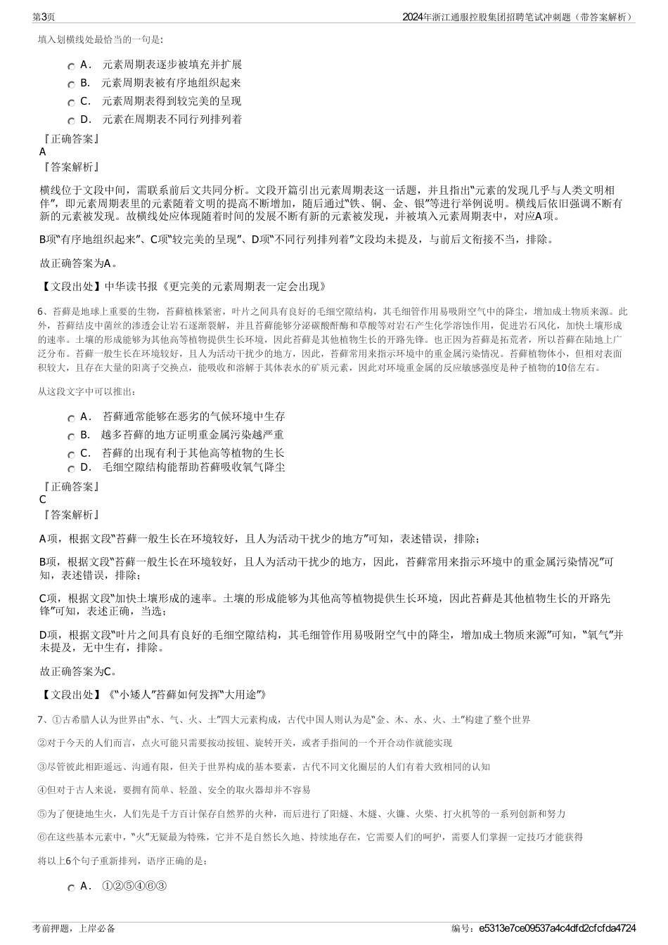 2024年浙江通服控股集团招聘笔试冲刺题（带答案解析）_第3页