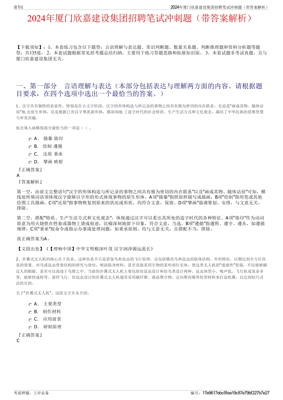 2024年厦门欣嘉建设集团招聘笔试冲刺题（带答案解析）_第1页