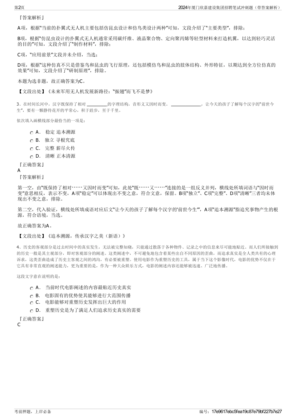 2024年厦门欣嘉建设集团招聘笔试冲刺题（带答案解析）_第2页