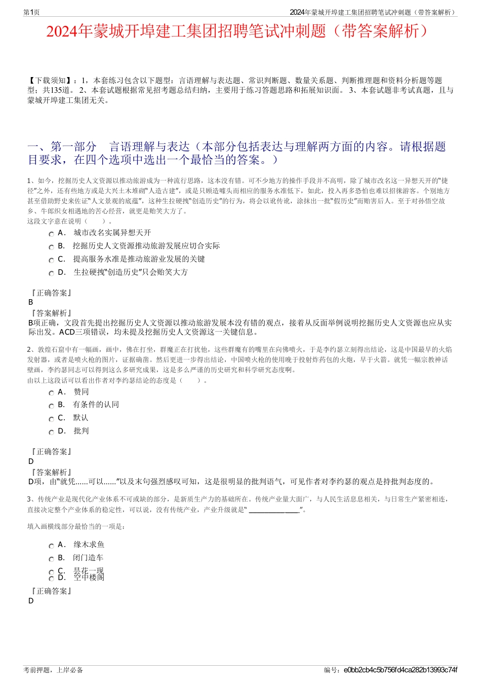 2024年蒙城开埠建工集团招聘笔试冲刺题（带答案解析）_第1页