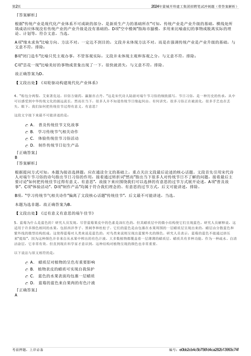 2024年蒙城开埠建工集团招聘笔试冲刺题（带答案解析）_第2页
