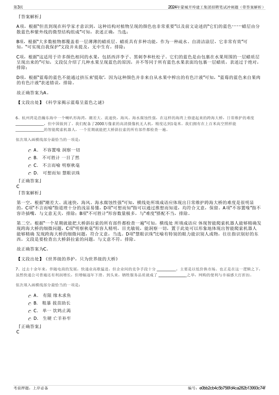 2024年蒙城开埠建工集团招聘笔试冲刺题（带答案解析）_第3页