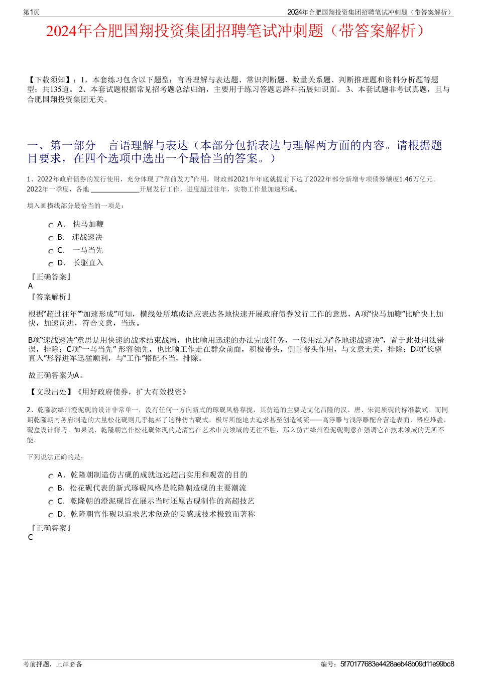 2024年合肥国翔投资集团招聘笔试冲刺题（带答案解析）_第1页