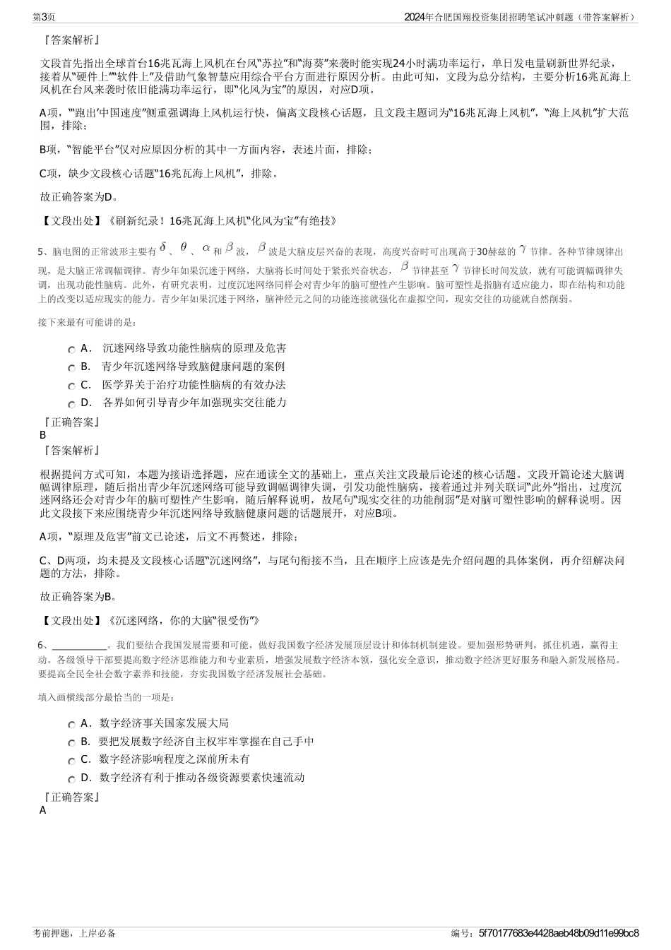 2024年合肥国翔投资集团招聘笔试冲刺题（带答案解析）_第3页