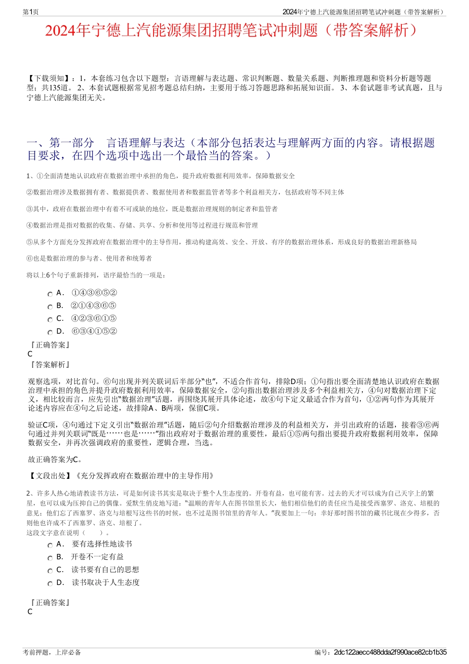 2024年宁德上汽能源集团招聘笔试冲刺题（带答案解析）_第1页