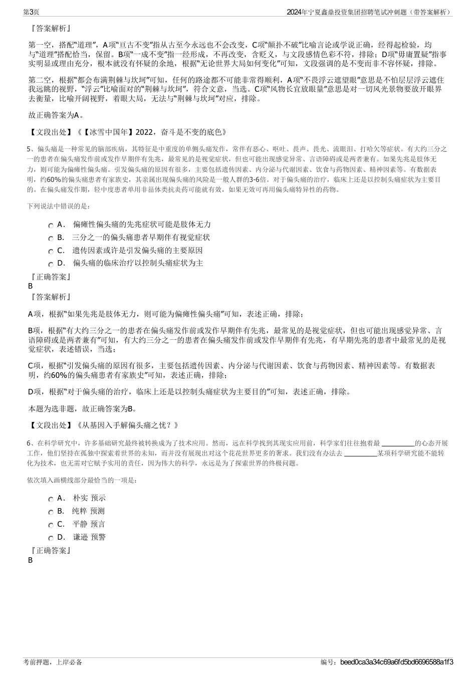 2024年宁夏鑫鼎投资集团招聘笔试冲刺题（带答案解析）_第3页