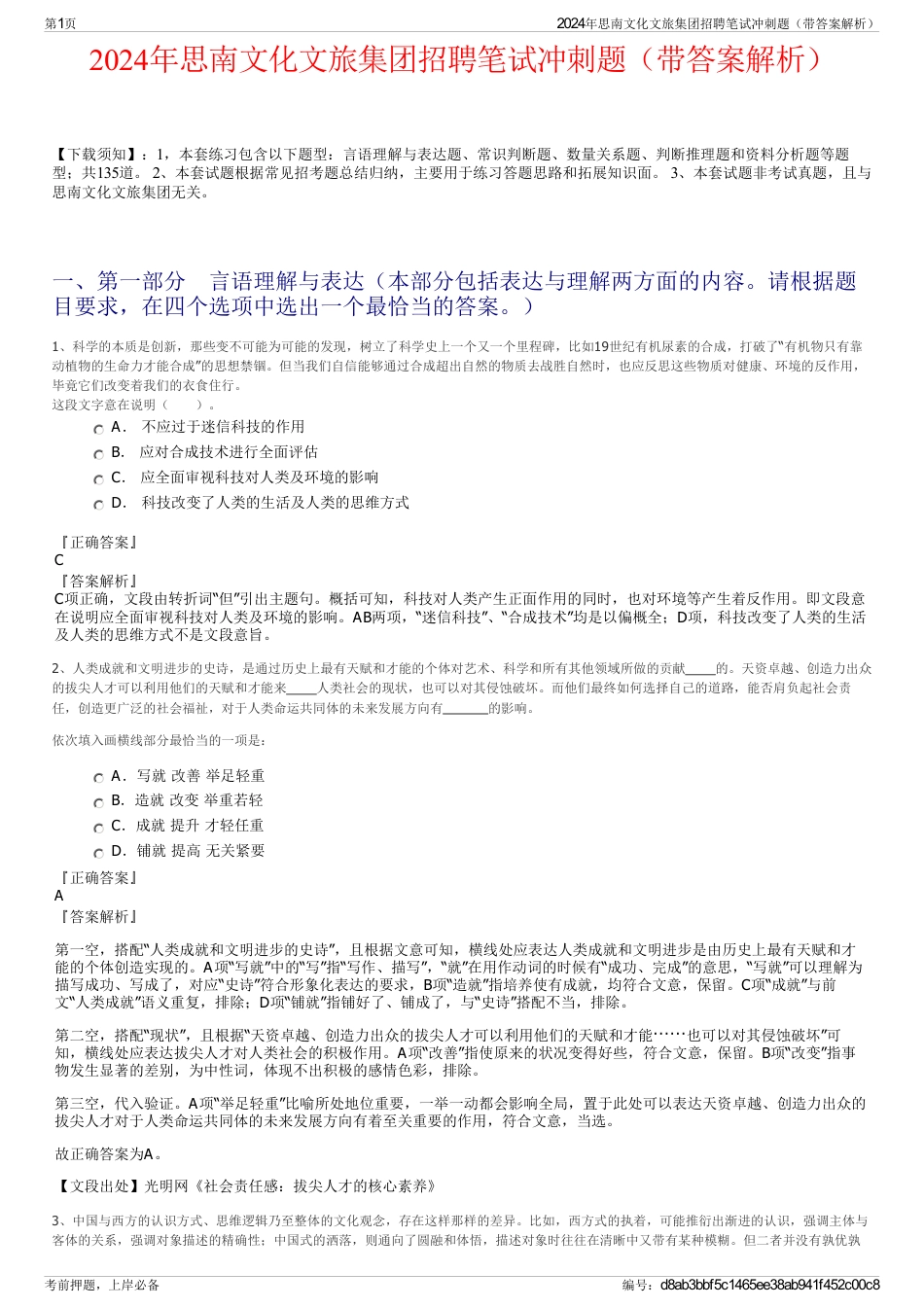 2024年思南文化文旅集团招聘笔试冲刺题（带答案解析）_第1页