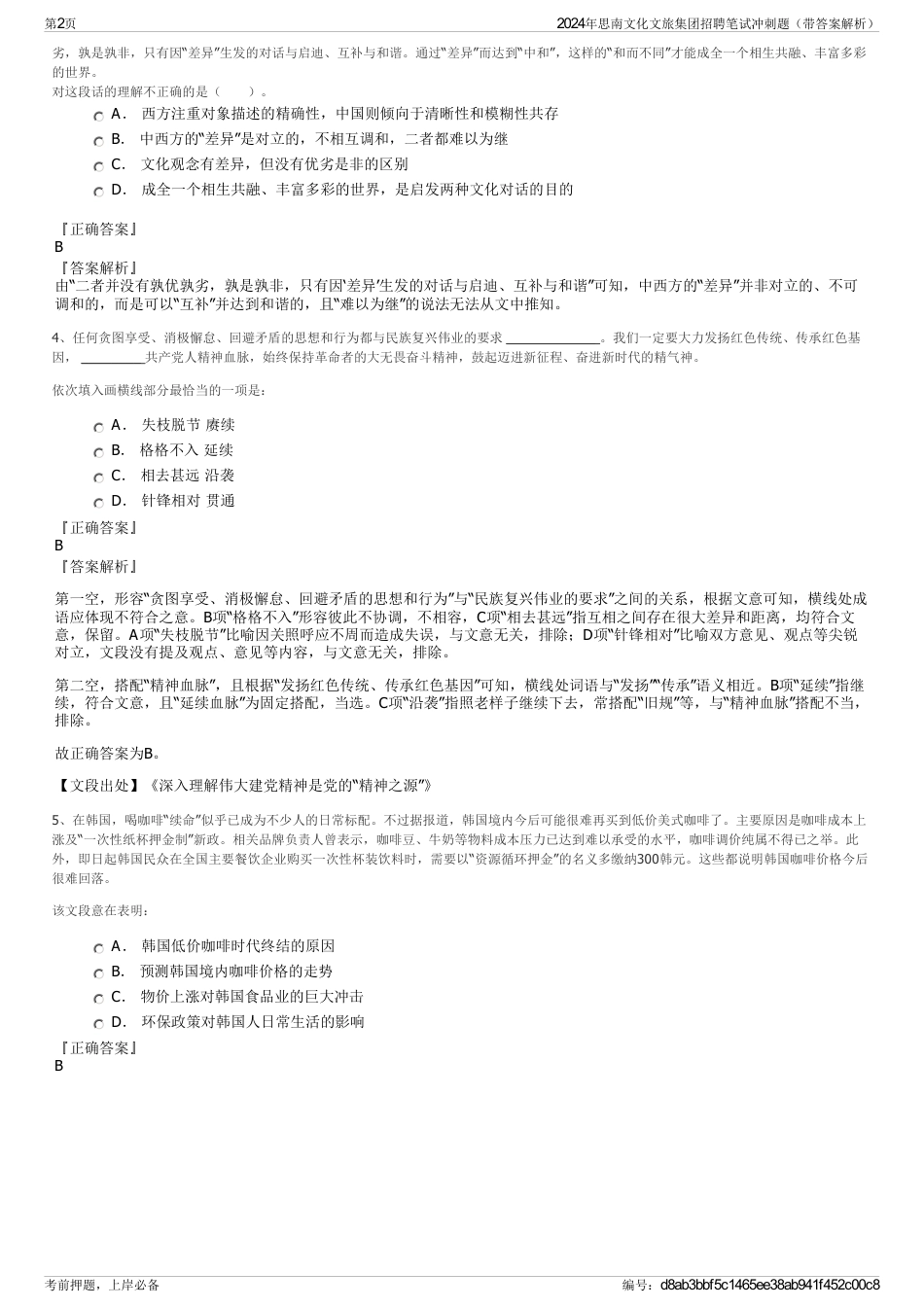2024年思南文化文旅集团招聘笔试冲刺题（带答案解析）_第2页