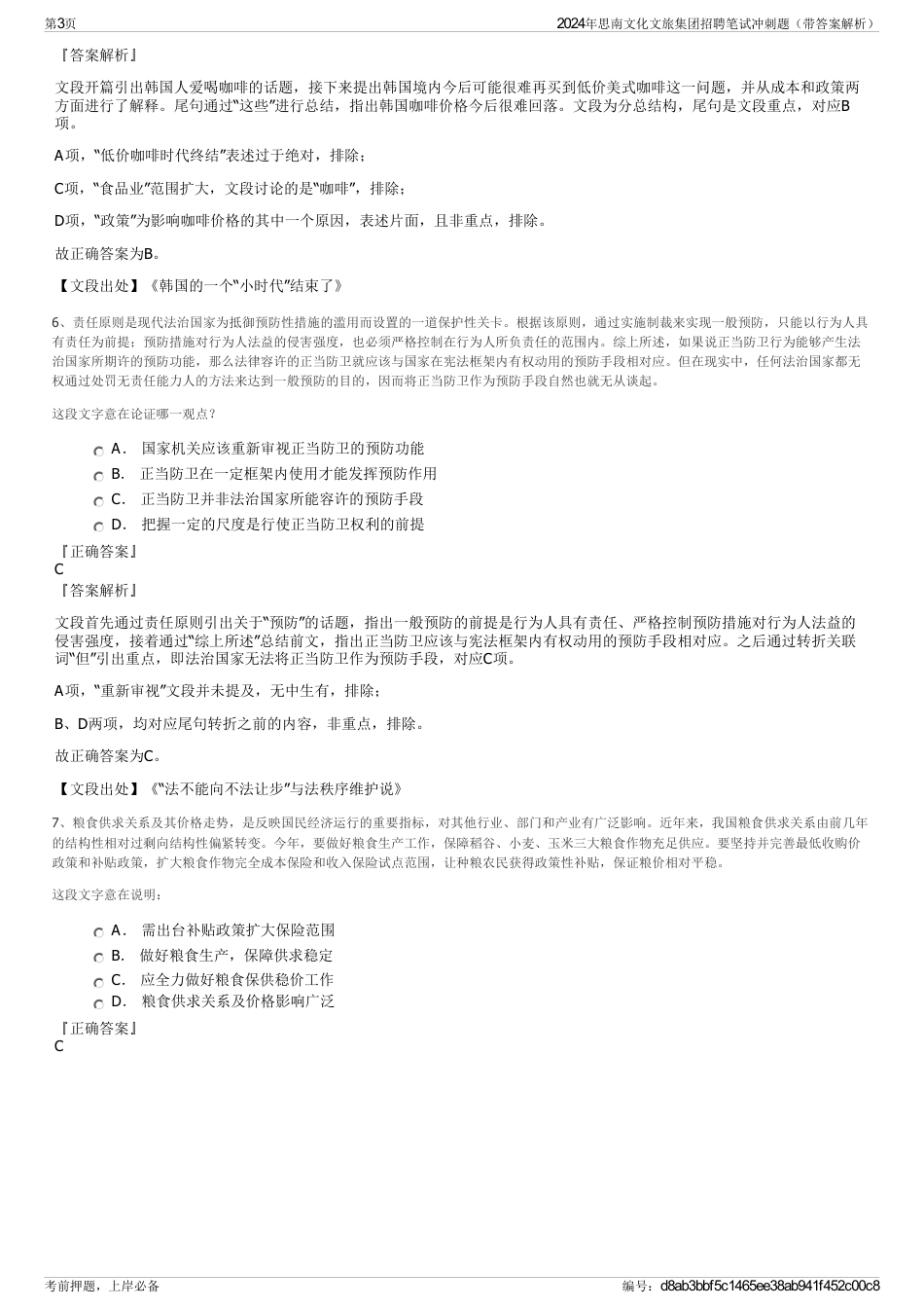 2024年思南文化文旅集团招聘笔试冲刺题（带答案解析）_第3页