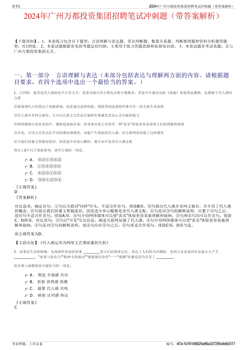 2024年广州万都投资集团招聘笔试冲刺题(带答案解析)_第1页
