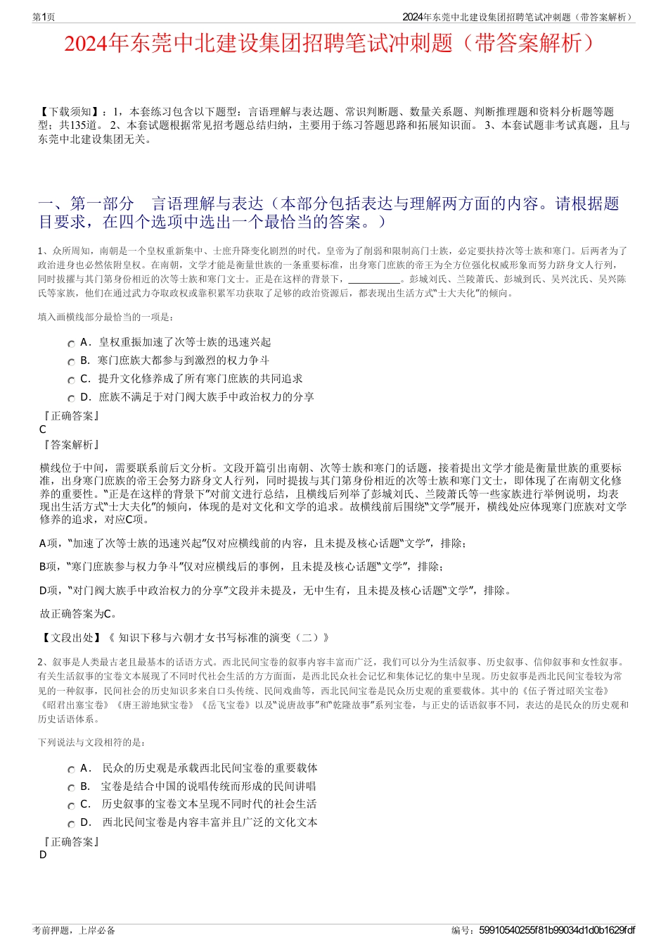 2024年东莞中北建设集团招聘笔试冲刺题（带答案解析）_第1页