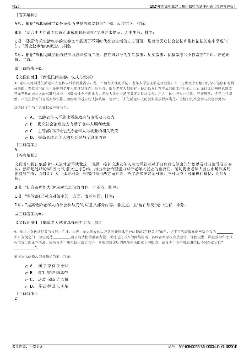 2024年东莞中北建设集团招聘笔试冲刺题（带答案解析）_第2页