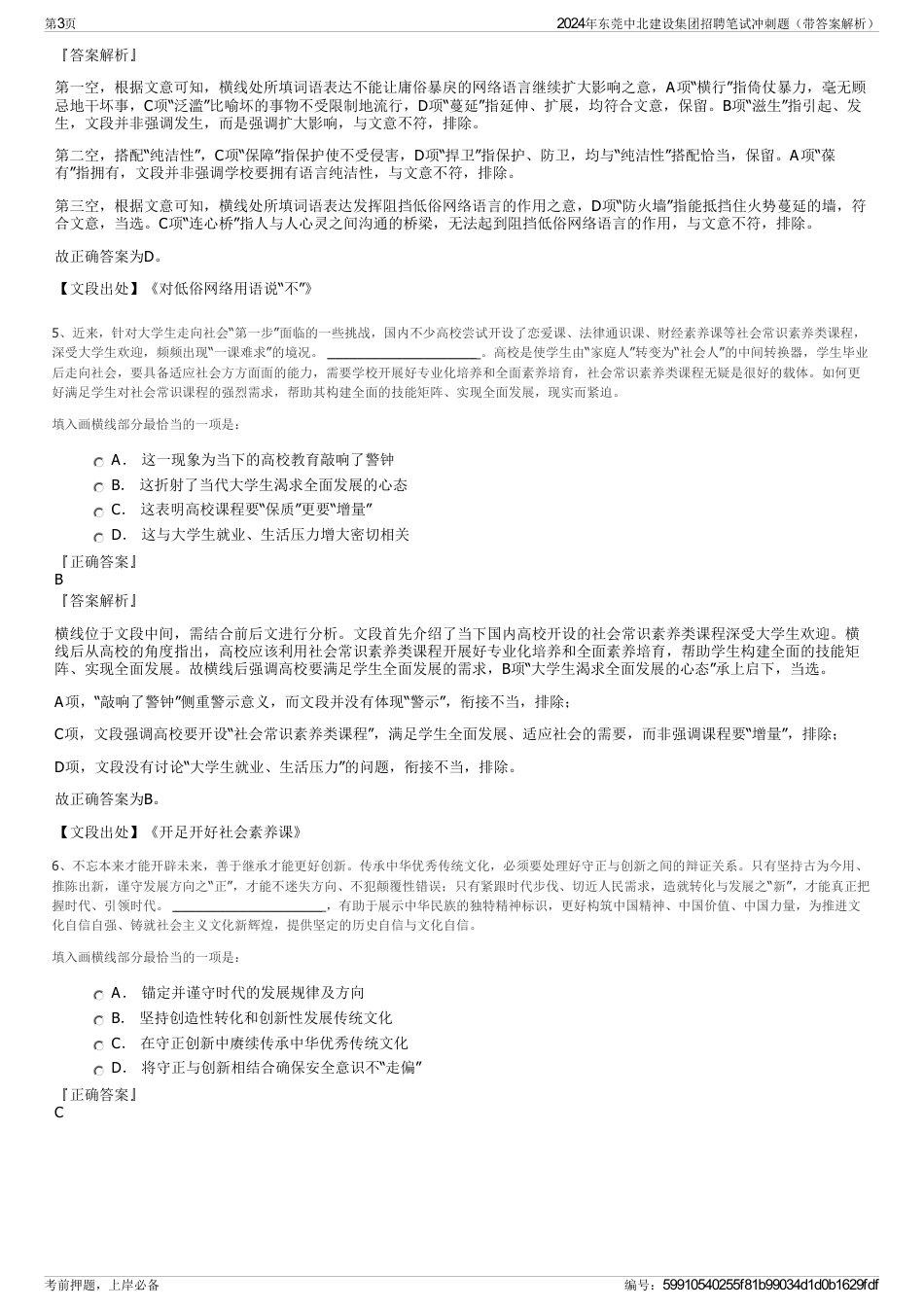 2024年东莞中北建设集团招聘笔试冲刺题（带答案解析）_第3页
